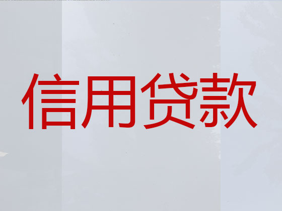 衢州信用贷款-本地贷款公司